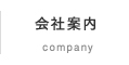 会社案内