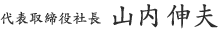 代表取締役 山内　伸夫