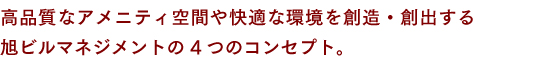 高品質なアメニティ空間や快適な環境を創造・創出する旭ビルマネジメントの4つのコンセプト。