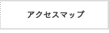 アクセスマップ