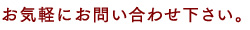 お気軽にお問い合わせください