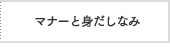 マナーと身だしなみ