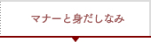 マナーと身だしなみ