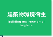 建築物環境衛生